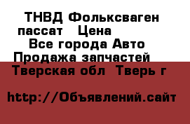 ТНВД Фольксваген пассат › Цена ­ 15 000 - Все города Авто » Продажа запчастей   . Тверская обл.,Тверь г.